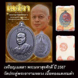 เหรียญเมตตาพระมหาสุรศักดิ์ ปี2567 เนื้อทองแดงรมดำ ซีลเดิม
