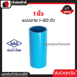 ท่อน้ำไทย ข้อต่อตรง 1 นิ้ว แพ็ค 1-80 ชิ้น สีฟ้า ข้อต่อตรง pvc ข้อต่อ pvc ต่อตรง K13-03