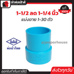 ท่อน้ำไทย ข้อลด PVC ข้อต่อตรงลด 1-1/2” ลด 1-1/4” นิ้ว แพ็ค 1-30 ชิ้น ข้อต่อ PVC ต่อตรงพีวีซี