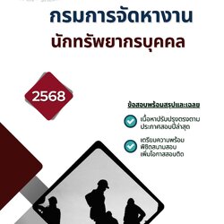 แนวข้อสอบ นักทรัพยากรบุคคล กรมการจัดหางาน