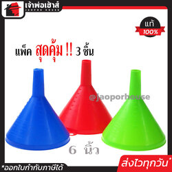 กรวย กรวยกรอง พลาสติก 6 นิ้ว แพ็ค 3 ชิ้นคุ้มค่า คละสี กรวยกรอกน้ำ กรวยน้ำมัน I61-03