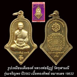 รูปเหมือนเต็มองค์ หลวงพ่ออิฏฐ์ วัดจุฬามณี รุ่นเจริญพร ปี2562 เนื้อทองทิพย์