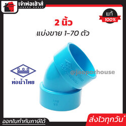 ท่อน้ำไทย ข้องอ PVC 45 องศา ขนาด 2 นิ้ว แพ็ค 1-70 ชิ้น สีฟ้า ปลอดภัยได้มาตรฐาน งอ45องศา ข้อต่อท่อ ท่อพีวีซี ข้อต่อพีวีซี J25-02