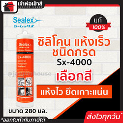ยาแนว ยาแนวซิลิโคน ชนิดกรด Sealex Sx-4000 ขนาด 280 มล. สีใส/ขาว/น้ำตาล/อลูมิเนียม/ดำ/เทา แห้งเร็ว ซีรีโคลน ซิลิโคนยาแนว ยาแนว