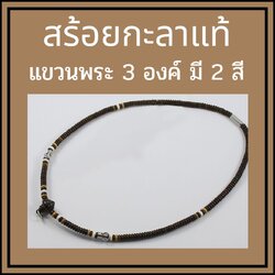 สร้อยกะลาแท้ แขวนพระ 3องค์ ยาว 24 นิ้ว สวมหัวได้ คัดเกรดงานอย่างดี มี 2 สี สำเนา