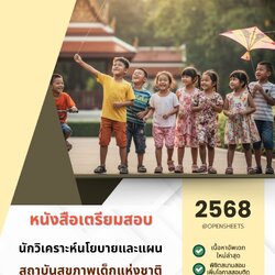 แนวข้อสอบ นักวิเคราะห์นโยบายและแผน สถาบันสุขภาพเด็กแห่งชาติมหารชินี