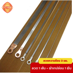 ลวดความร้อน เครื่องซีลมือกด หนา 3 มม. ยาว 20,30,40 ซม.