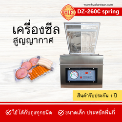 เครื่องซีลสูญญากาศรุ่น DZ-260C Spring