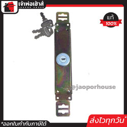 กุญแจประตูม้วน Royal รุ่นมาตรฐาน 9 นิ้ว ใช้ได้กับประตูม้วนทั่วไป มาพร้อมดอกกุญแจ 3 ดอก D55-02