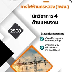 แนวข้อสอบ นักวิชาการ 4 ด้านแผนงาน การไฟฟ้านครหลวง