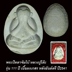 พระปิดตาจัมโบ้ หลวงปู่โต๊ะ รุ่น 111 ปี เนื้อผงเกสร หลังยันต์ตรี ปี2541