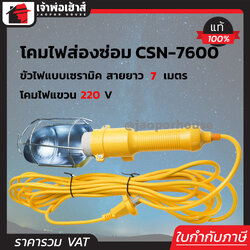โคมไฟแบบแขวน ซ่อมรถ Starnic ยาว 7 เมตร ขั้ว E27 รุ่น CSN-7600 ใช้สำหรับซ่อมรถ ตั้งแคมป์ เดินป่า ติดตั้งตามทางเดิน โคมไฟซ่อมรถ โคมไฟส่องซ่อม โคมไฟ A56-05