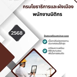 แนวข้อสอบ พนักงานนิติกร กรมโยธาธิการและผังเมือง
