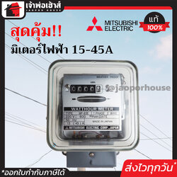 Mitsubishi มิเตอร์ไฟฟ้า 2 สาย 15(45)A ได้มาตรฐาน มอก. วัดกระแสไฟได้แม่นยำ ตัวครอบเป็นกระจกใส กันน้ำ กันฝน!!