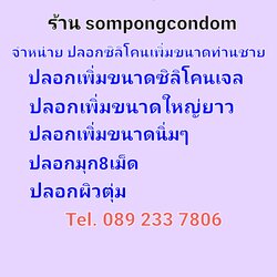 sompongcondom