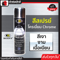 BOSNY CHROME สีสเปรย์ โครเมียม ขนาด 225 g บอสนี่ โครม โครเมี่ยม G23-02