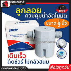 สวิทซ์ลูกลอย ควบคุมน้ำอัตโนมัติ Juny ขนาด 1/2 นิ้ว ใช้งานได้ทั้งอ่างน้ำ แท็งค์น้ำ ถังน้ำ ตัดน้ำอัตโนมัติทันที!! ไม่ต้องกลัวน้ำล้น D16-01