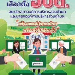 คู่มือประชาชนเลือกตั้ง อบต.
