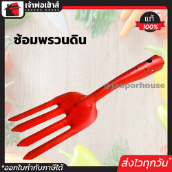 ส้อมพรวนดิน ส้อมทำสวน ขนาดกระทัดรัด จับถนัดมือ เหมาะสำหรับใช้พรวนดินทำสวน สีส้ม D55-07