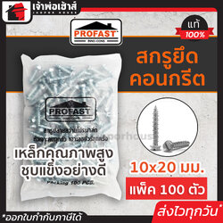 สกรูยึดคอนกรีต Profast ฟิกซ์-คอน ขนาด 10Gx20 มม. แบบถุง 100 ตัว สกูรยึดคอนกรีต สกรูคอนกรีต สกรูยึดปูน สกูยึดคอนกรีต