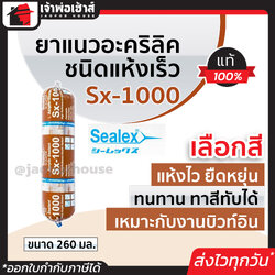 ยาแนว ยาแนวอะคริลิค แบบซอสเซจ Sealex Sx-1000 260 มล. สีขาว/น้ำตาล ชนิดแห้งเร็ว สำหรับงานคอนกรีต รอยต่อหลังคา แดป acrylic sealant แด๊ป