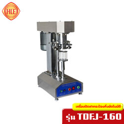 เครื่องปิดฝากระป๋องกึ่งอัตโนมัติ TDFJ-160