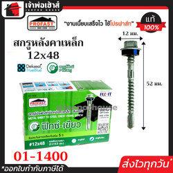 Profast สกรูปลายสว่าน ฟิกซ์-เขียว เบอร์ 12x48 กล่องละ 100 ตัว รุ่น 01-1400 สำหรับยึดแปเหล็ก หัวเจาะปลายสว่าน คม เจาะเร็ว ไม่ต้องเจาะรูนำ สกรูโปรฟาสท์ H25-02