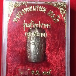 ลูกสะกดเนื้อชินปรอท หลวงพ่อเกษม เขมโก ปลุกเสก ในวันเกิดสุริยุปราคาในประเทศไทย ๒๔ ตุลาคม ๒๕๓๘ พิธีเดียวกับเบื้อแก้ ที่มีบันทึกประสบการณ์อันอัศจรรย์