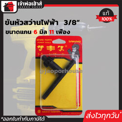 จำปาขันสว่าน Sakaei ขนาด 3/8 นิ้ว ใช้กับสว่านไฟฟ้า Bosch,Rohm (ขนาดแกน 6 มม.11 เฟือง) รุ่น GMSS-14 จำปาขันหัวสว่านไฟฟ้า ดอกจำปาขันสว่าน I67-10