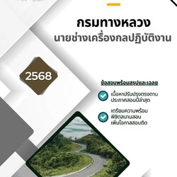 แนวข้อสอบ นายช่างเครื่องกลปฏิบัติงาน กรมทางหลวง