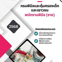 แนวข้อสอบ พนักงานพินิจ (ชาย) กรมพินิจและคุ้มครองเด็กและเยาวชน