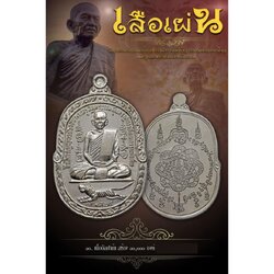 เหรียญเสือเผ่น3 หลวงพ่อสุด วัดกาหลง ปี2565 เนื้ออัลปาก้า ยังไม่แกะซีล ลุ้นเลขสวย