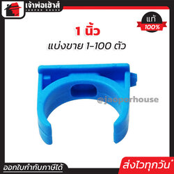 ก้ามปู 1 นิ้ว แพ็ค 1-100 ชิ้น ก้ามปู pvc ข้อต่อ pvc คลิปจับท่อ ก้ามปู J13-01