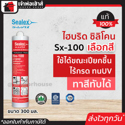 ซิลิโคนหลอด ไฮบริด Sealex Sx-100 ขนาด 300 มล. สีขาว/เทา ซิลิโคนกันน้ำ กาวซิลิโคน ซิลิโคนยาแนว กาวยาแนว กาวซิลิโคนหลอด silicone