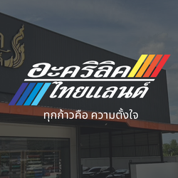 อะคริลิคไทยแลนด์