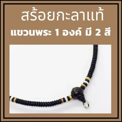 สร้อยกะลาแท้ แขวนพระ1องค์ ยาว18นิ้ว และ24นิ้ว รุ่นขายดี สวยราคาถูกที่สุด