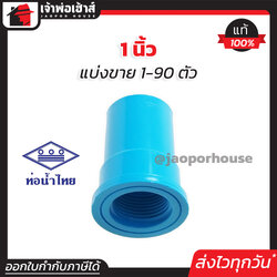 ท่อน้ำไทย ข้อต่อตรงเกลียวใน 1นิ้ว แพ็ค 1-90 ชิ้น สีฟ้า ข้อต่อตรงเกลียวใน pvc ข้อต่อท่อ pvc ต่อตรงเกลียวใน K23-01