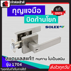 ลูกบิดประตู ลูกบิดก้านโยก สำหรับห้องทั่วไป SOLEX รุ่น 1704 สีสแตนเลส/ดำด้าน ลูกบิดประตูก้านโยก ก้านโยกประตู ลูกบิดเขาควาย