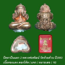 ปิดตาปืนแตก2 หลวงพ่อพัฒน์ วัดห้วยด้วน เนื้อทองแดง ปี63 เลข 16