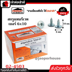 Profast สกรูปลายสว่าน สกรูแทนรีเวท ยึดโครงคร่าวผนังเบา เบอร์ 6x10 กล่องละ 500 ตัว รุ่น 02-4503 หัวเจาะปลายแหลม โปรฟาสท์ รีเวท H24-09