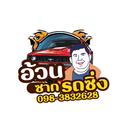 รับซื้อซากรถเกิดอุบัติเหตุ ซากรถจอดทิ้งนาน ซ่อมไม่ไหว โทร 098-3832628