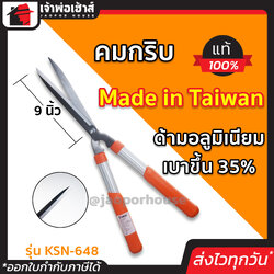กรรไกรตัดหญ้า โคตรเบา ด้ามอลูมิเนียม เบากว่าพลาสติก 35% ขนาด 9 นิ้ว Starnic ใบคมกริบ กรรไกรตัดแต่งกิ่ง กรรไกรตัดกิ่งไม้ ตัดพุ่มไม้ D11-05
