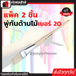 พู่กัน Star พู่กันปากแบน ขนขาว เบอร์ 20 แพ็คคู่!! 2 ชิ้น!! ใช้ได้ทั้งสีน้ำ สีน้ำมัน สีอะครีลิคและสีโปสเตอร์ พู่กันงานช่าง พู่กันแบน