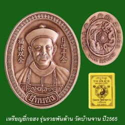 เหรียญยี่กอฮง รุ่นแรก วัดบ้านจาน ปี2565 เนื้อทองแดงซาติน