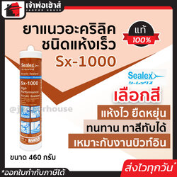 ยาแนว ยาแนวอะคริลิค Sealex Sx-1000 ขนาด 460 กรัม สีขาว/น้ำตาล ชนิดแห้งเร็ว สำหรับงานคอนกรีต รอยต่อหลังคา แดป acrylic sealant แด๊ป