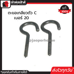 ตะขอแขวนของ ปลายเกลียว ปากตัว C เบอร์ 20 แพ็ค 2 ชิ้น กว้าง 4.5 ซม. ยาว 12 ซม. ตะขอเกลียว ตะขอเหล็ก ใช้แขวนสิ่งของ สีเงิน D64-08