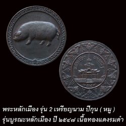 เหรียญนามปี รุ่น2 ปีกุน (หมู) รุ่นบูรณะหลักเมืองนครศรีธรรมราช ปี2547 (แยกจากกล่องชุด)