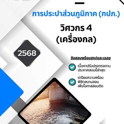 แนวข้อสอบ วิศวกร 4 (เครื่องกล) การประปาส่วนภูมิภาค