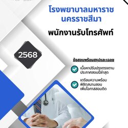 แนวข้อสอบ พนักงานรับโทรศัพท์ โรงพยาบาลมหาราชนครราชสีมา