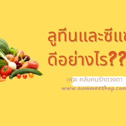 ลูทีน (Lutein) และซีแซนทีน (Zeaxanthin) มีประโยชน์อย่างไร